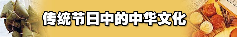 中國(guó)傳統(tǒng)節(jié)日