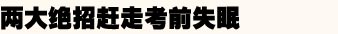 高考,考前,高考前一天,細(xì)節(jié),健康,心理,學(xué)習(xí),飲食