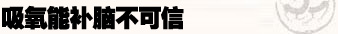 高考,考前,高考前一天,細(xì)節(jié),健康,心理,學(xué)習(xí),飲食