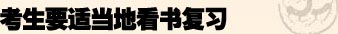 高考,考前,高考前一天,細(xì)節(jié),健康,心理,學(xué)習(xí),飲食