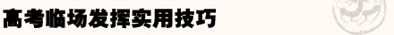 高考,三十六計(jì),考試當(dāng)天,臨場(chǎng)發(fā)揮,飲食,注意事項(xiàng)