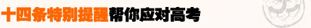 高考,三十六計(jì),考試當(dāng)天,臨場(chǎng)發(fā)揮,飲食,注意事項(xiàng)