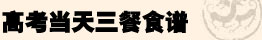 高考,三十六計(jì),考試當(dāng)天,臨場(chǎng)發(fā)揮,飲食,注意事項(xiàng)