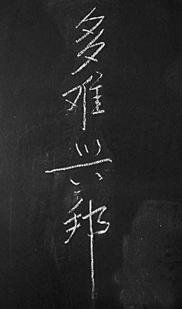 溫家寶總理“多難興邦”四個(gè)字已被檫掉。（資料圖）