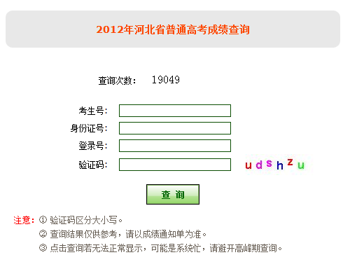河北2012年普通高考成績查詢開始 